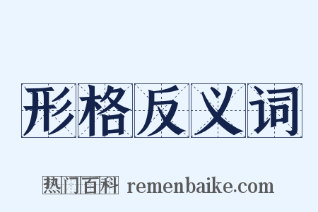 形格反义词是什么意思的图片